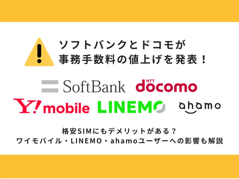 ソフトバンクとドコモが事務手数料を値上げ!ワイモバイル・LINEMO・ahamoのユーザーへの影響とは?