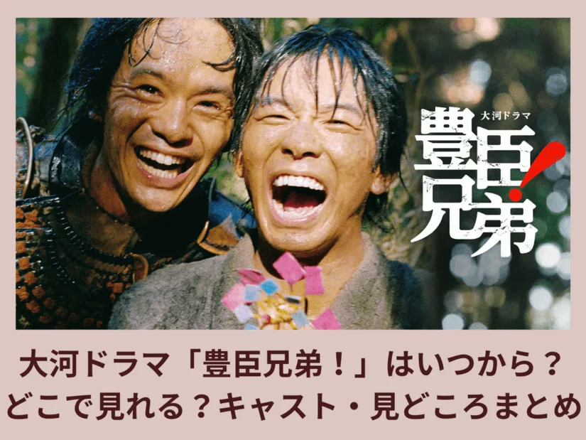 大河ドラマ「豊臣兄弟！」はどこで見れる？無料で見る方法と放送日・見逃し配信情報まとめ