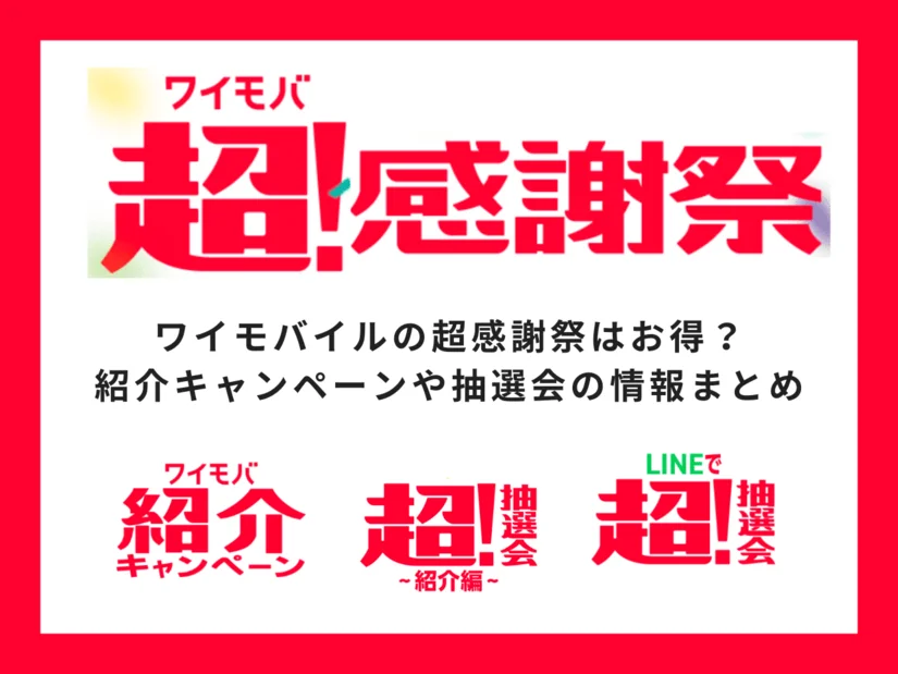 ワイモバイルのキャンペーン「ワイモバ超!感謝祭」はお得?特典内容やメリットを解説