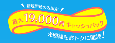 新規工事費キャッシュバック