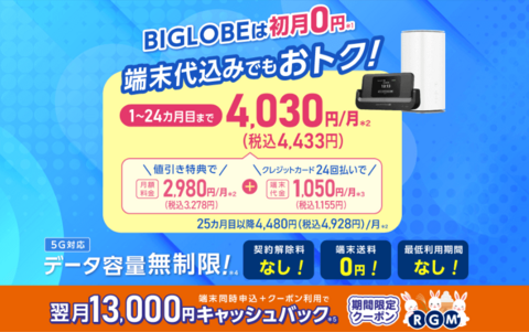 Biglobe WiMAX毎月の割引案内