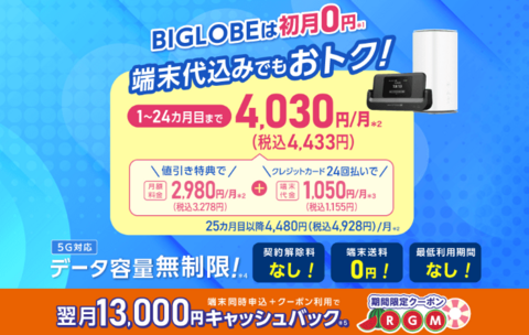 Biglobe WiMAX毎月の割引案内