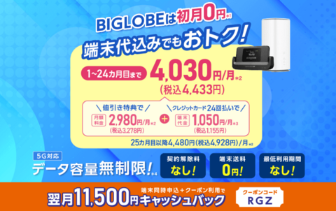 Biglobe WiMAX毎月の割引案内