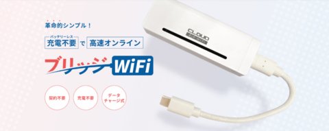 ブリッジWiFi公式サイト
