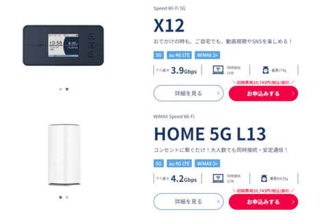Broadwimax公式サイト端末情報