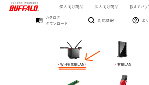 BAFFALOの公式サイトで、ルーターのカテゴリに無線LAN（WiFi）と表記がある様子