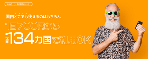 クラウドWiFi公式ページ海外利用