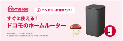 ドコモhome5Gの公式サイト