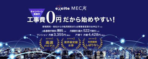 エキサイトMEC光公式サイト