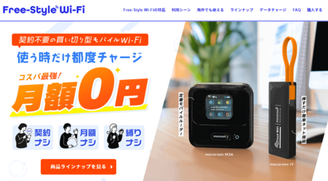 Free-Style WiFi公式サイト