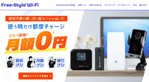 Free-Style WiFiトップページ