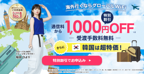 Global WiFi公式サイト