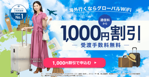 グローバルWiFi公式サイト
