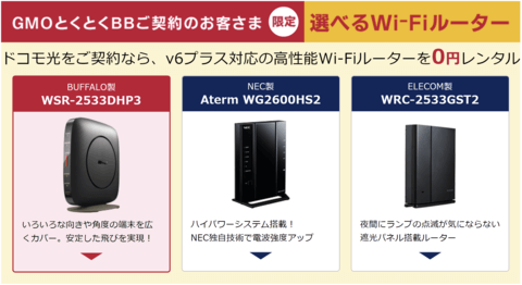 とくとくBBドコモ光のIPv6対応ルーター3種類