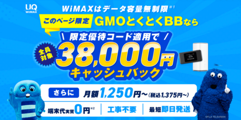 GMOとくとくBBWiMAX公式サイト