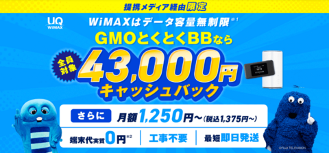 GMOとくとくBBWiMAX公式サイト