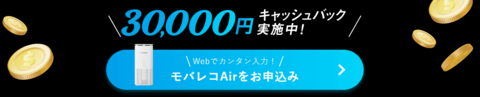 モバレコエアーキャッシュバック