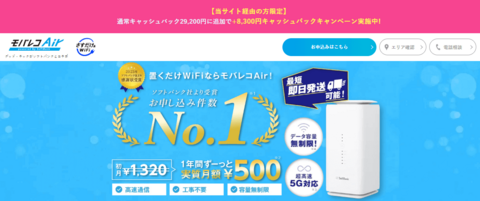 モバレコAirターミナル5特別サイト