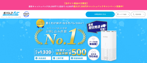 モバレコエアー特別プランサイト