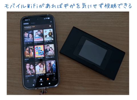 モバイルWiFiとショートドラマ