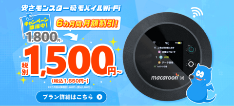 モンスターモバイル公式ページ