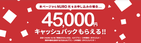 NURO光45,000円キャッシュバック