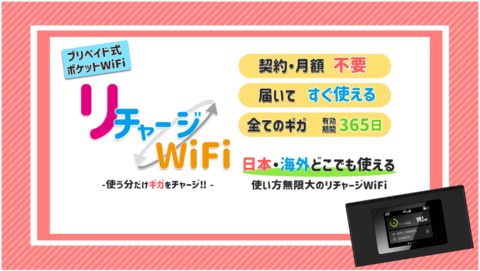 リチャージWiFi公式サイト