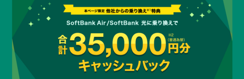 ソフトバンクエアーキャッシュバックキャンペーン