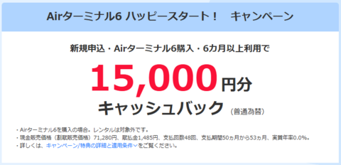 ソフトバンクエアーキャッシュバック