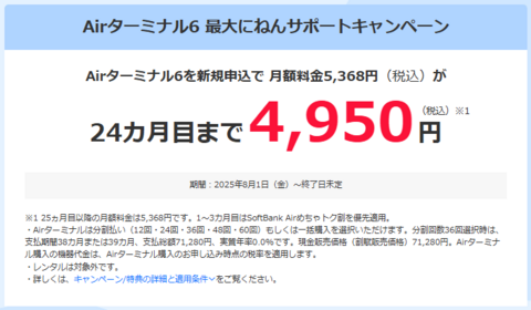 ソフトバンクエアーキャンペーン詳細