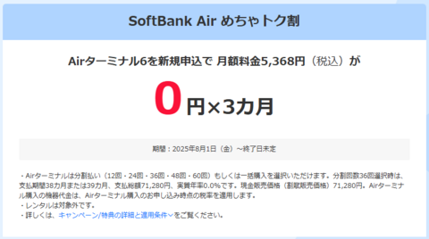 ソフトバンクエアーキャンペーン