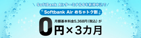 ソフトバンクエアーキャンペーン