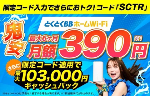 とくとくBBホームWi-Fi鬼安キャンペーン