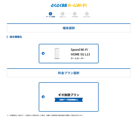 とくとくBBホームWi-Fi公式サイト申込方法