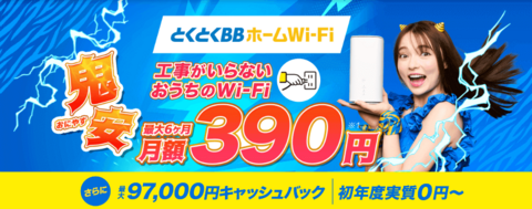 とくとくBBホームWi-Fi鬼安キャンペーン