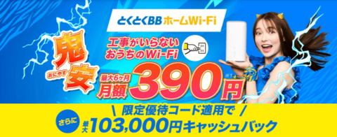 とくとくBBホームWi-Fi鬼安キャンペーン