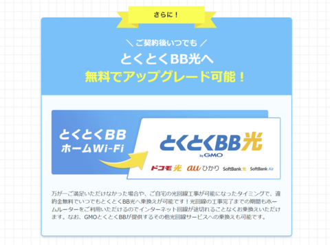 とくとくBBホームWi-Fi無料アップグレード