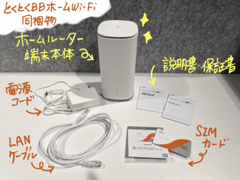 とくとくBBホームWi-Fi端末の画像