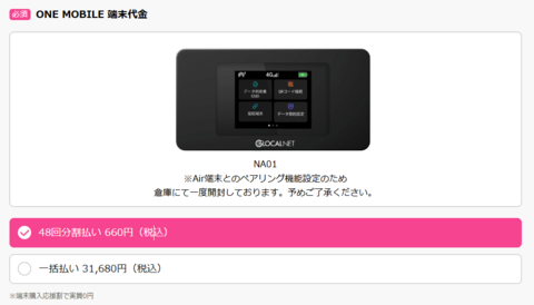 WiFi革命セット端末代の紹介