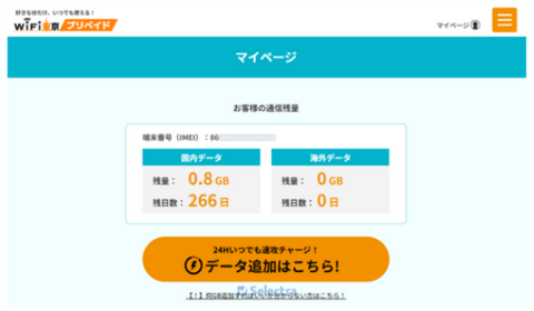 WiFi東京プリペイドのデータ追加方法