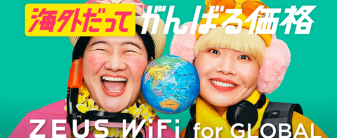 Zeus WiFi公式ページ海外利用