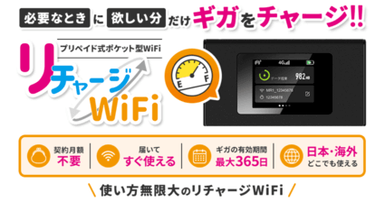 リチャージWiFi公式サイト
