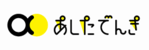 あしたでんき