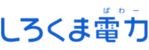 しろくま電力(ぱわー)