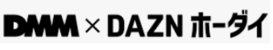 DMM x DAZNホーダイ