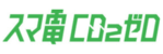 スマ電
