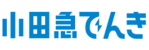 小田急でんき