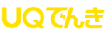 UQでんき