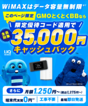 GMOとくとくBBWiMAX公式サイト