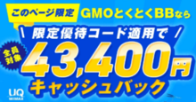 GMOとくとくBBWiMAX公式サイトCBキャンペーン
